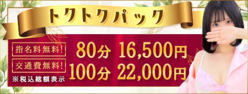 【トクトクパック】開催中★総額80分16500円の超特別パック