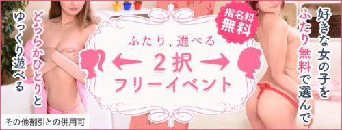 ≪大・大・大好評イベント！ 2択フリー！≫■2人選んで指名料無料ッ！！Σ(ノﾟ▽ﾟ)/