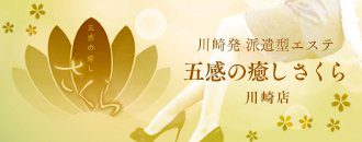 サービスに一切の妥協ナシ！川崎エリア発の超本格出張アロマエステ