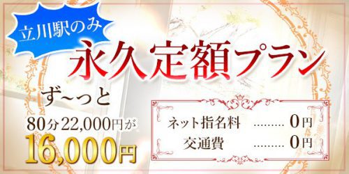 【永久定額プラン】何年経っても《ず～っと》80分16,000円【※ネット指名料込】