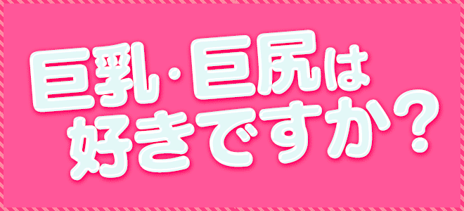 最強コスパ！Dカップ以上の癒し系・巨乳ぽちゃ女子が続々入店！