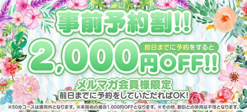 ♢事前予約割♢前日までにご予約をして頂いたお客様限定で、総額から“2.000円”OFF