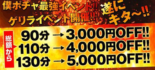 メルマガ会員様特典※ゲリラ割開催※90分コース3000円OFF