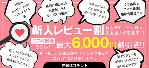 ♢新人レビュー割♢体験入店から3日間の女の子限定で☆最大割引が“6.000円”