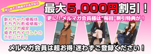 メルマガ登録で最大5,000円割引