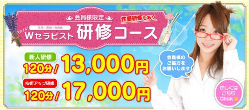 120分コース最大半額! Wセラピスト研修コース