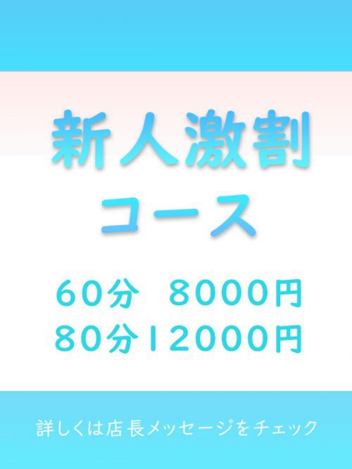 【新人激割コース】60分 8,000円～