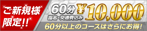 ご新規様限定割引！総額60分　10,000円(交通費、指名料込)