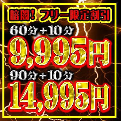 暗闇フリー割引！60分＋10分 9,995円　90分＋10分 14,995円