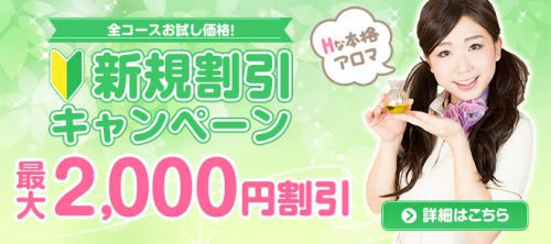 ご新規様限定! 最大2,000円割引!