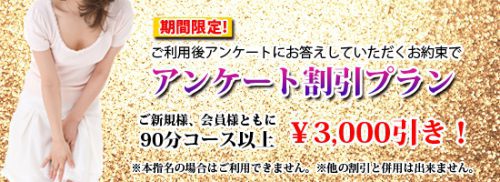 【アンケート割引プラン】90分以上3,000円割引