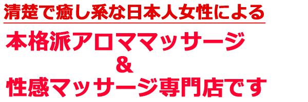 清楚で癒し系の日本人女性による本格アロママッサージ＆性感マッサージ専門店