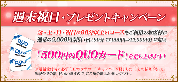 週末・祝日プレゼントキャンペーン！通常の5,000円割引＋「500円のQUOカード」差し上げます