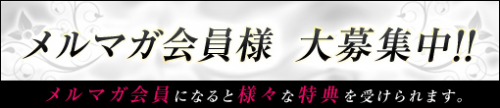 メルマガ会員様大募集中！！