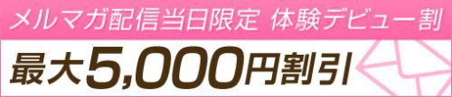 メルマガ会員限定　体験デビュー割