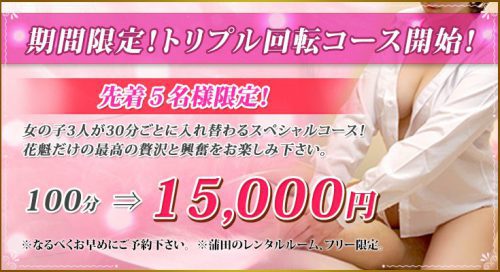 期間限定！トリプル回転コース開始！先着5名様限定！100分15,000円