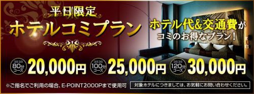 【ホテル代交通費がコミコミ】80分コミコミ ￥20,000