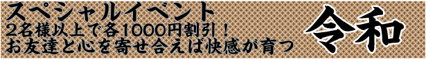 【スペシャルイベント】2名様以上で各1,000円割引