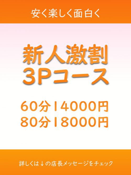【新人激割3P】60分14000円