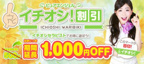 ご好評につき期間延長!! イチオシセラピストが1000円割引!!