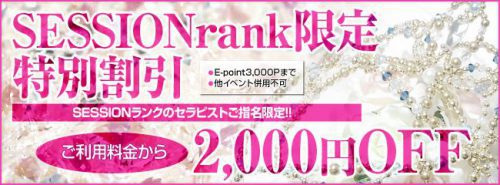 【SESSIONランク限定割引】ご利用料金から 2,000円OFF