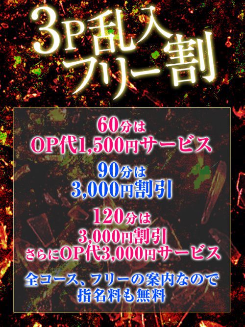 【3Pフリー割引】60分コースオプション1,500円サービス