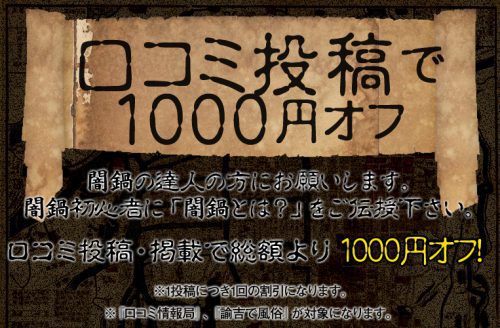 口コミ投稿で1,000円OFF