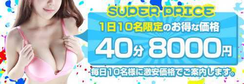 【一日先着10名限定コース】激安価格40分8000円