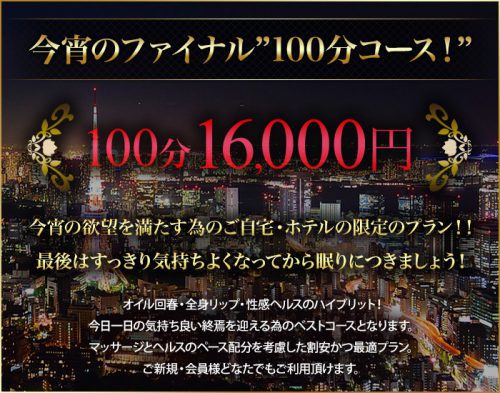 ★今宵のファイナル100分コース★[通常料金] 90分 20,000円→100分16,000円