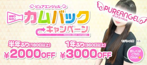 おかえりなさいませ♪カムバックキャンペーン！お久しぶりのお客様大歓迎！最大3,000円分割引