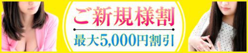 ★ご新規様最大5000円割引☆