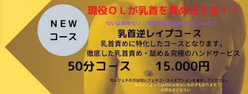 現役OLが乳首を責め立てる！乳首逆レイプコース！50分15,000円