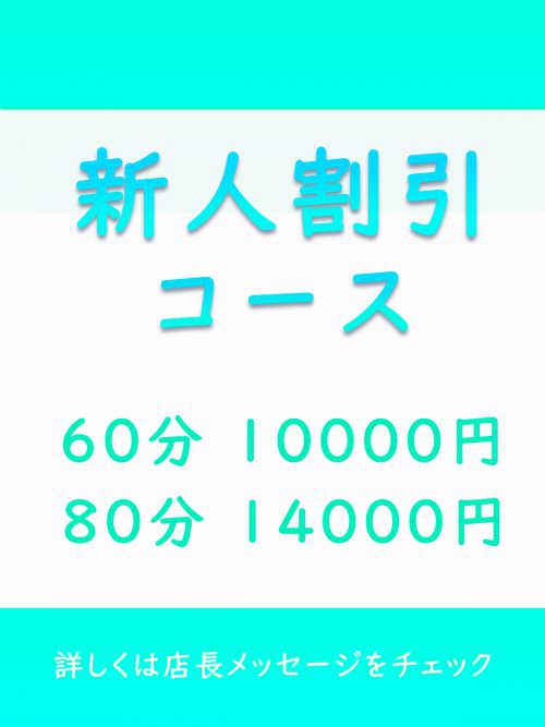【新人割引コース】60分 10,000円