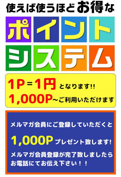 【ポイントシステム】使えば使うほどお得