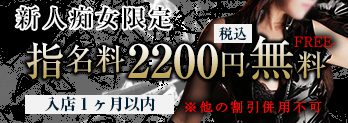 【ご新規様キャンペーン】新人痴女限定！指名料2,200円税込みが無料