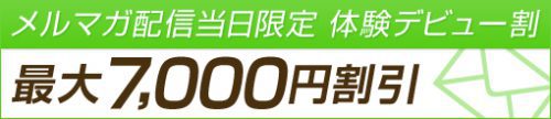 【メルマガ会員限定　体験デビュー割】最大7,000円割引