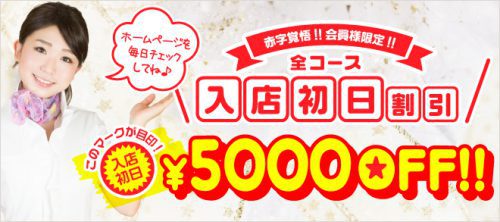 赤字覚悟の新人入店初日5,000円割引