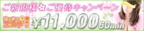 【ご新規様　ご優待キャンペーン】60分コース　11,000円