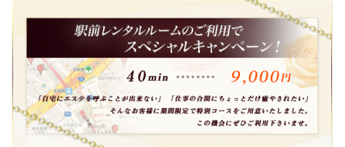 駅前 限定スペシャルキャンペーン♡[通常料金] 40分 12,000円→40分9,000円