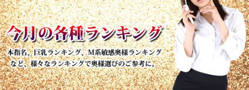 今月の各種ランキング！本指名・巨乳・M系敏感奥様などのランキング紹介