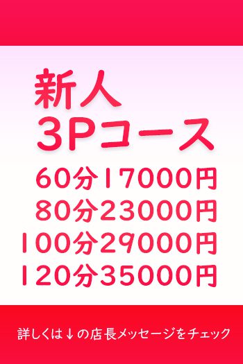 【新人3Pコース】新人研修3Pコース料金（当店は3Pコースがスペシャルプライスです！）