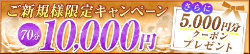 ◆ご新規様限定キャンペーン◆70分コース10,000円