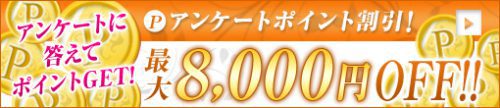 アンケートポイント★最大8,000円割引