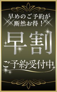 【早期予約イベント】ご利用日の前日までにご予約で写真指名料に限らず、なんと本指名料も無料でご案内致します