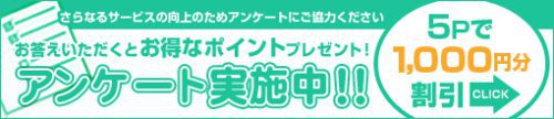 ◆アンケート割引◆1,000円の割引が可能