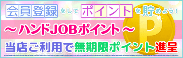 会員登録をしてポイントを貯めよう！ ハンドJOBポイント 当店ご利用でポイント贈呈