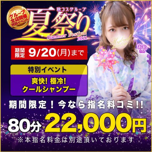 【夏祭り特別イベント】期間限定今なら指名料込み80分22,000円！9月20日(月)まで開催