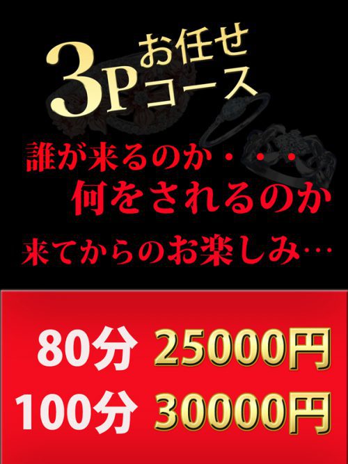 【3Pお任せコース 】80分25,000円！誰が来るのか…何をされるのか？来てからのお楽しみ…