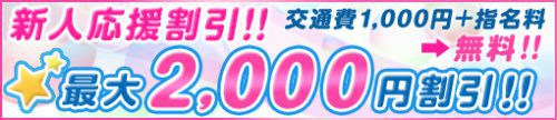 新人さん応援割引き★最大2,000円割引