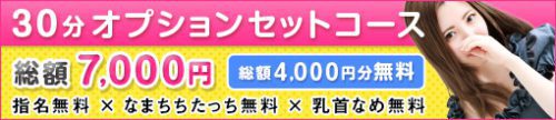 【30分OPセットコース】総額4000円分が！無料！生乳たっち＋乳首なめ＋NET指名料⇒無料！